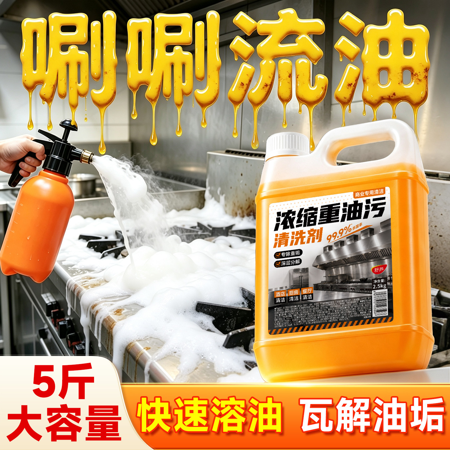 油污清洁剂油污净厨房重油污商用油烟机灶台清洗剂去油剂重油清洗
