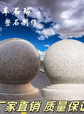 挡车石球花岗岩大理石路障大理石广场校园石墩子挡车球石头球