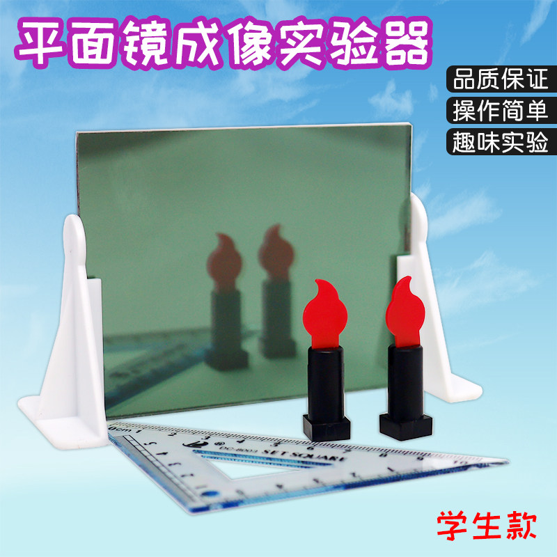 苏学平面镜成像原理演示实验