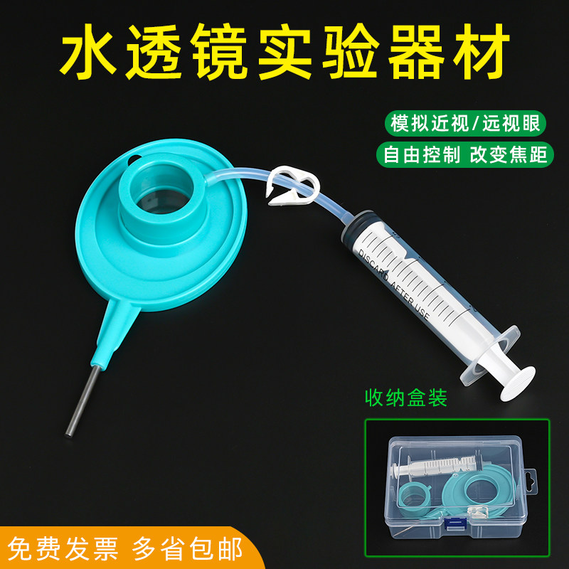 苏学教学仪器水透镜实验器材