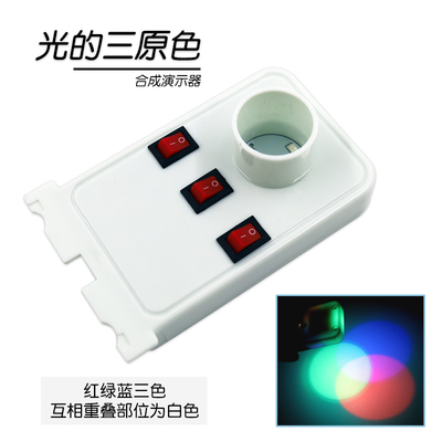 【苏学】光的三原色科学演示器