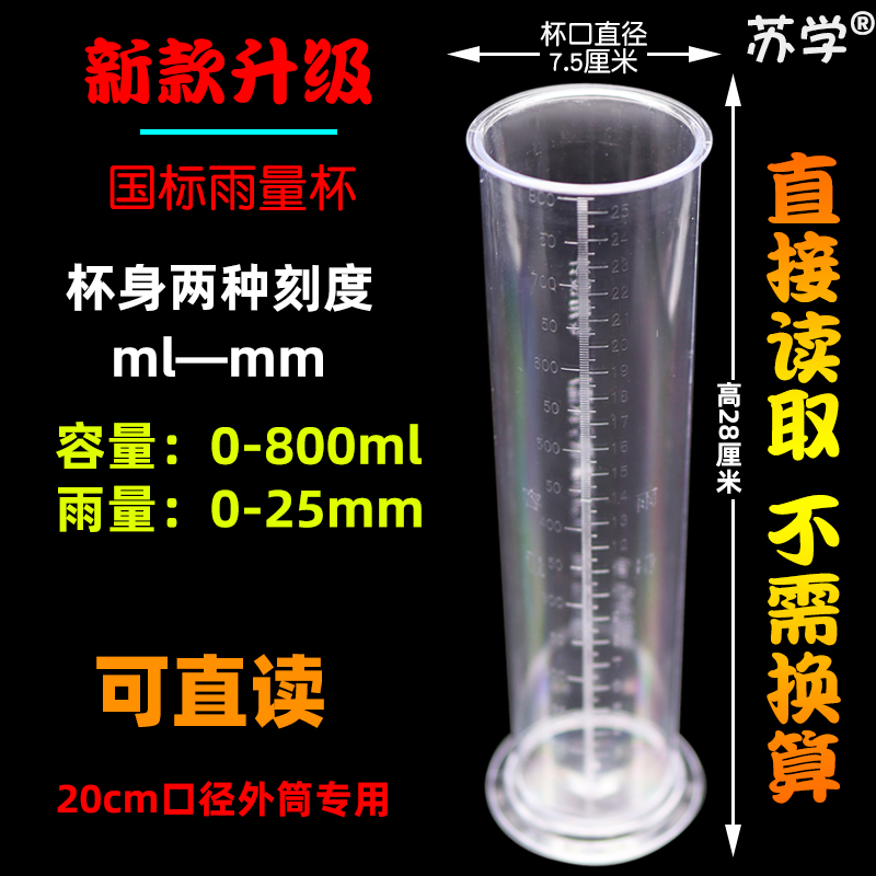 苏【学】标准塑料雨量杯直读式雨量筒桶雨量计口径200mm20cm的雨