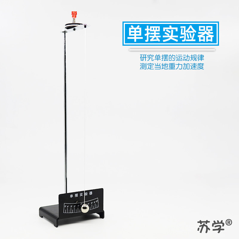 金属底座研究单摆的运动规律测定当地重力加速度可调节摆长摆球高度