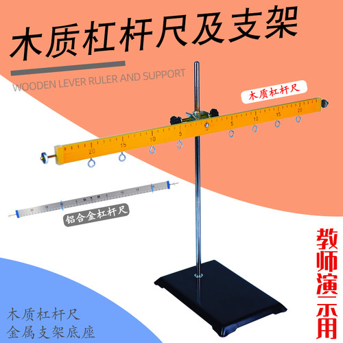 苏学木质杠杆尺及支架钩码