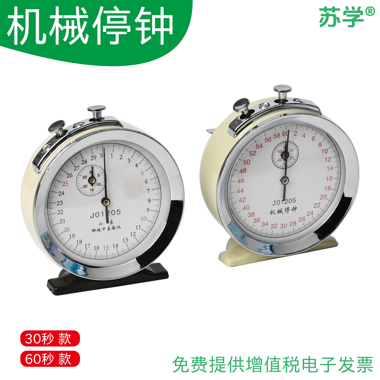 苏学机械停钟电子秒表教学仪器