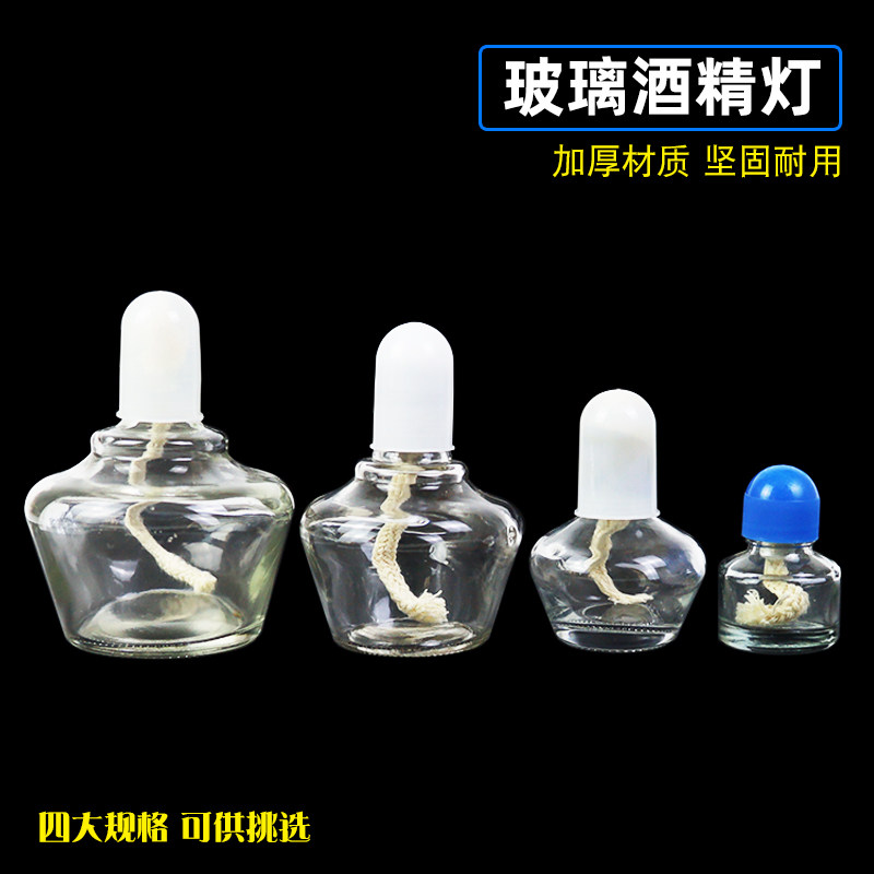 【苏学】玻璃酒精灯25/60/150/250ml加厚耐高温实验用品器材教学仪器化学加热套装便携式纯棉灯芯迷你小号医