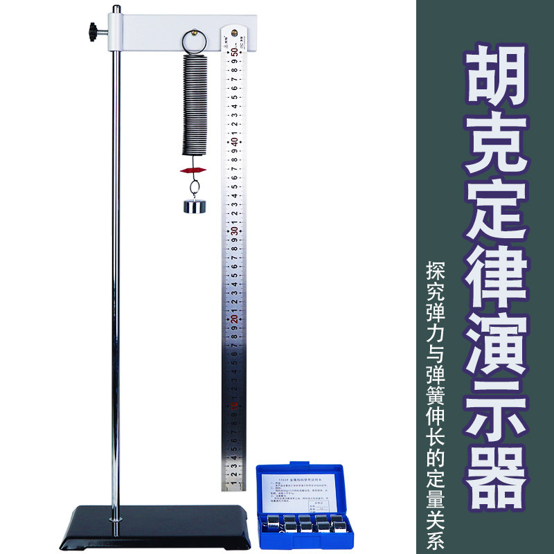 【苏学】胡克定律演示器实验器探究弹簧弹力与弹簧伸长长度关系螺旋