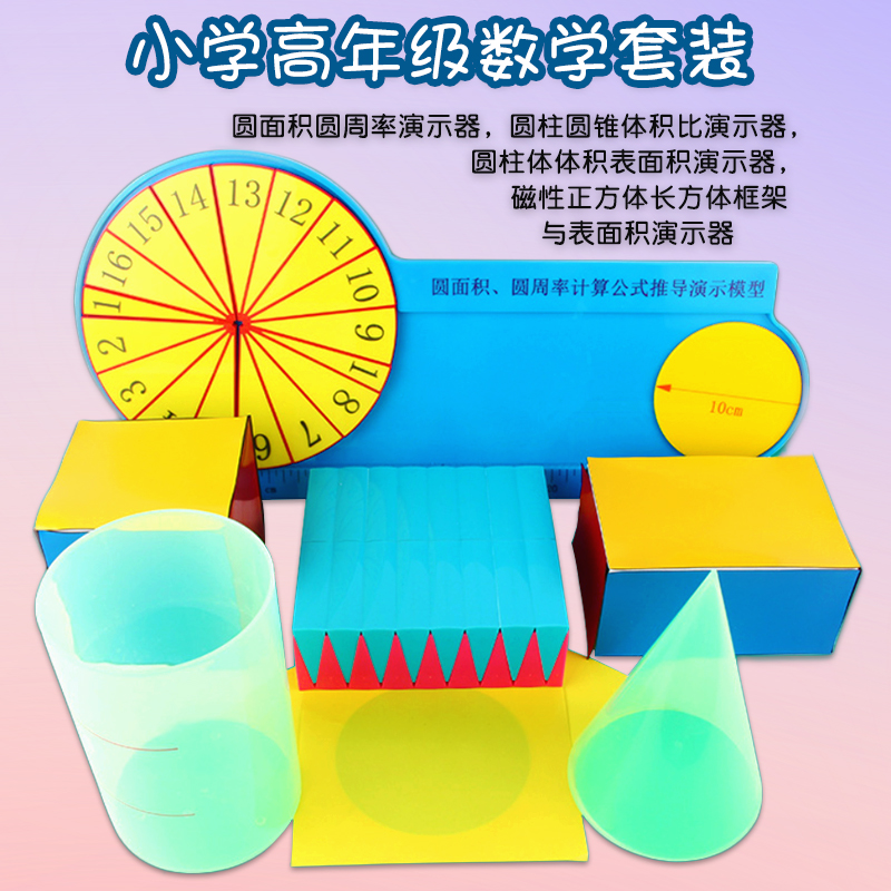 【苏学】小学数学高年级套装四五六年级教具磁性正方体长方体框架表面积圆面积圆周率演示器圆柱圆锥体积比