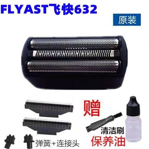 飞快剃须刀往复式刀头刀网FS623FS621 622FS631FS632刀片原装配件