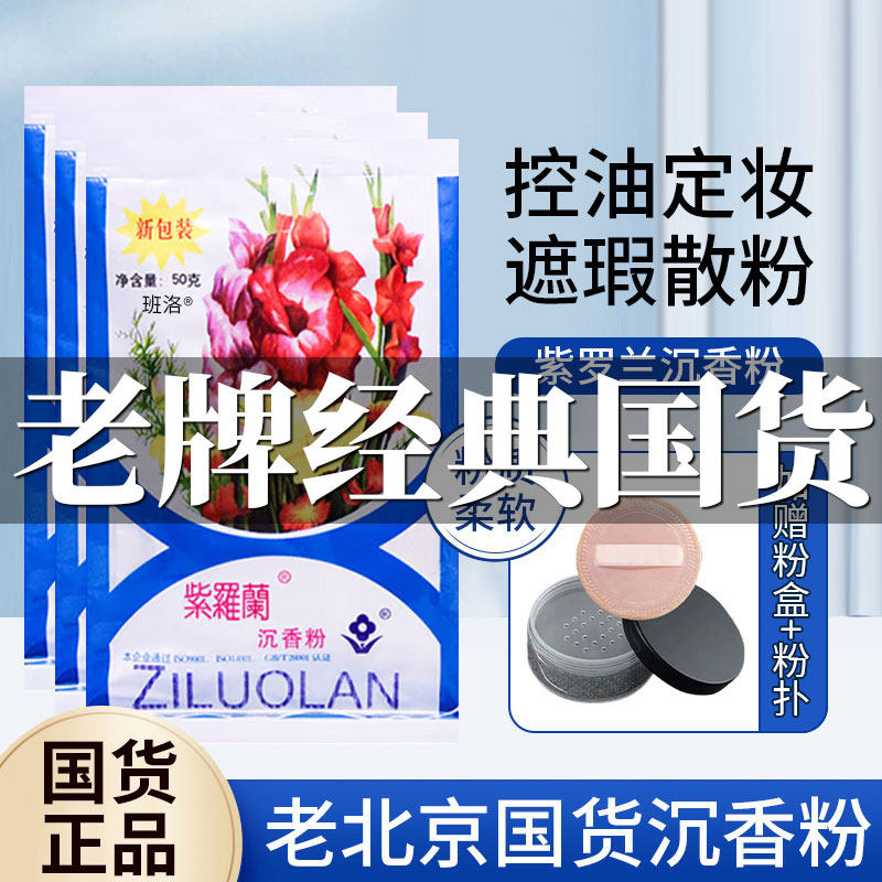 老北京紫罗兰沉香粉定妆散粉持久不脱妆正品官方旗舰店,彩妆/香水/美妆工具,蜜粉/散粉,淘宝优惠券,粉丝福利购,淘宝优惠卷