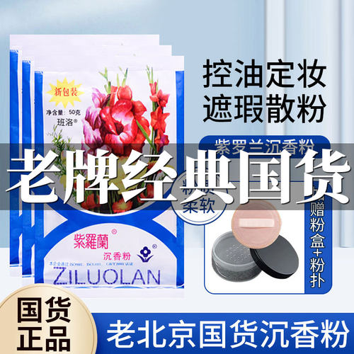 【经典国货】老北京紫罗兰香粉~