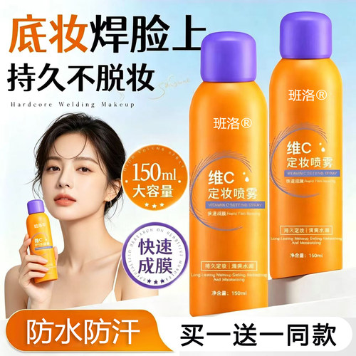 【持久不脱妆!】维C定妆喷雾正品