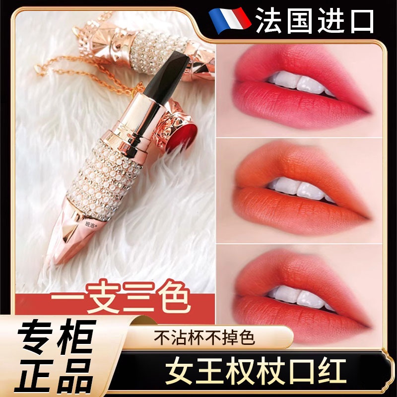 【法国专柜】女王权杖三色口红~