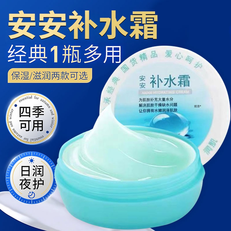 【老牌国货】经典安安补水霜~