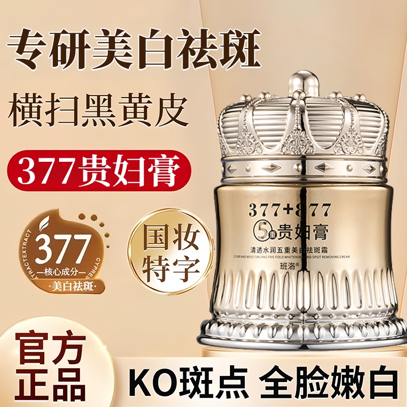 【一抹淡斑】377美白贵妇膏~