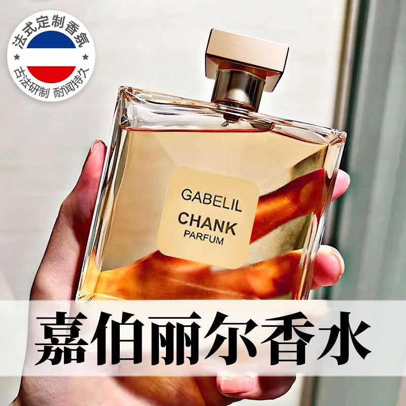 【法国进口】嘉柏丽尔天性香水女士持久淡香清新留香小众72小时