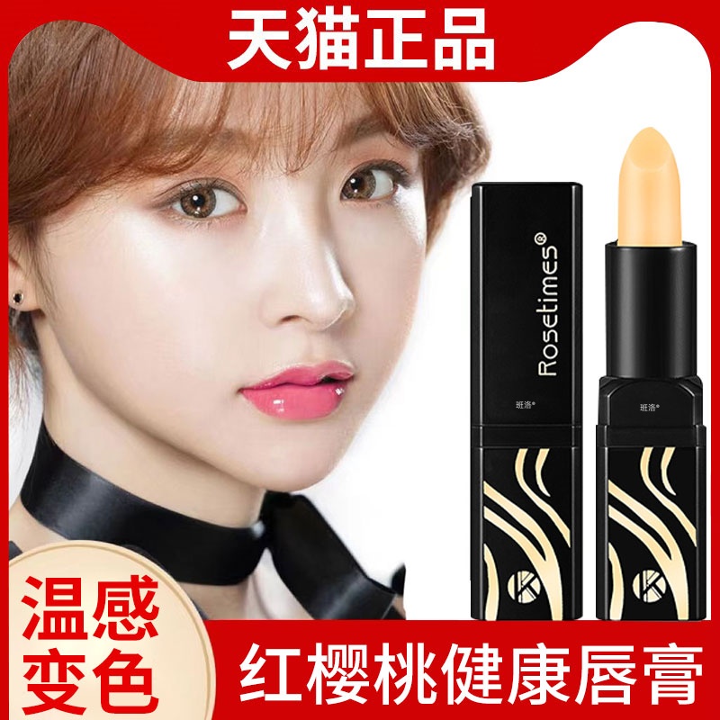 【官方正品】传奇红樱桃变色唇膏