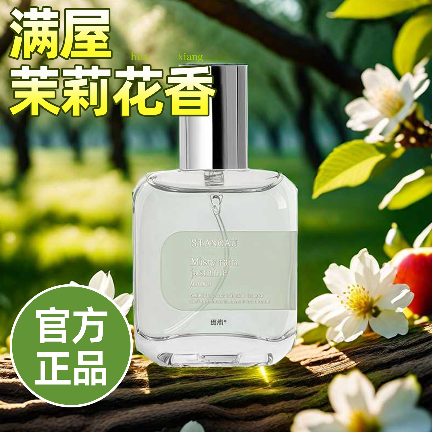 法国原装进口茉莉花味香水持久留香72小时正品男士官方旗舰店女淡