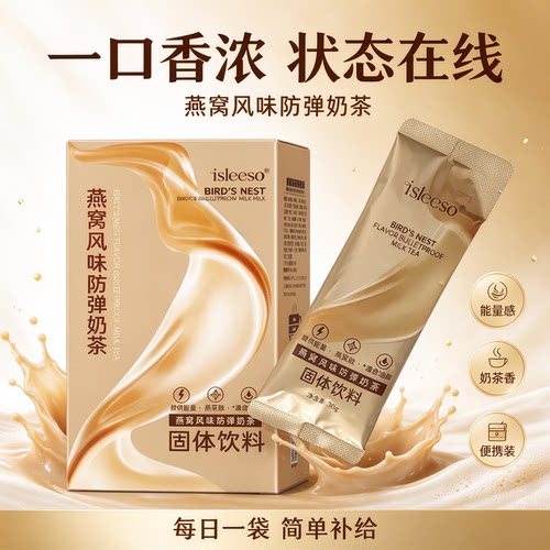 isleeso燕窝风味防弹奶茶独立条装代餐便携冲泡奶茶微商官方正品