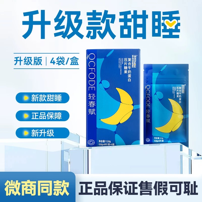 甜睡复合牛奶蛋白压片糖
