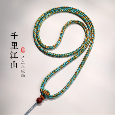 千里江山色吊坠挂绳全手工八股编织线可调节挂件绳玉佩项链绳套头