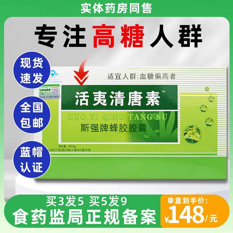 3送2活胰清糖素144粒大盒升级活夷清唐素胶囊正品包邮