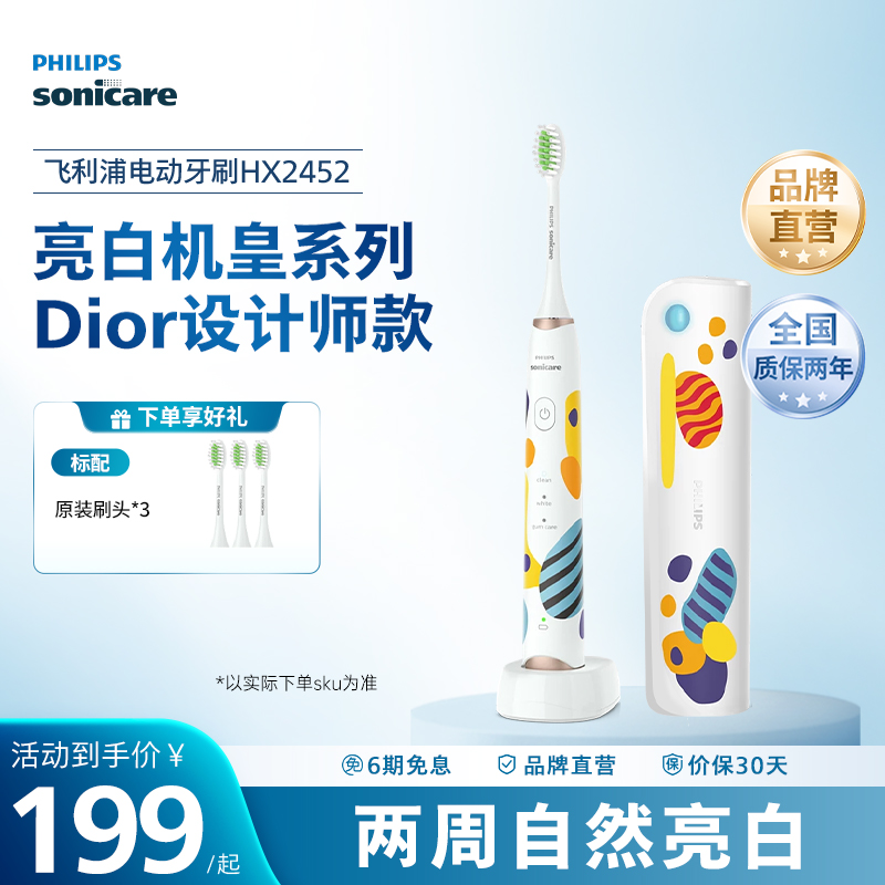 飞利浦声波震动电动牙刷官方正品HX2452全自动礼物成人款Dior联名