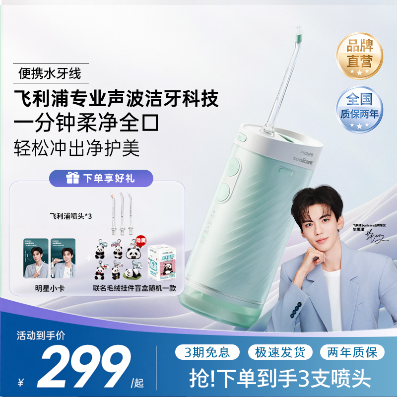 【毕雯珺推荐】飞利浦冲牙器小净瓶便携专业清洁水牙线口腔护理