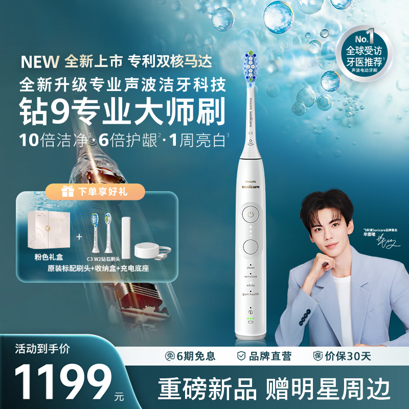 飞利浦电动牙刷新品钻石9系专业大师刷正品HX7481官方正品旗舰店