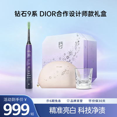 飞利浦钻9DIOR联名款电动牙刷