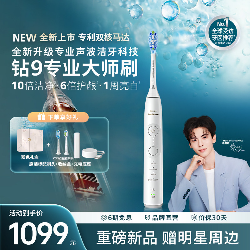 飞利浦电动牙刷新品钻石9系专业大师刷正品HX7481官方正品旗舰店