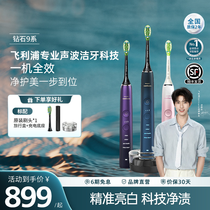 飞利浦智能电动牙刷钻石9系声波振动成人礼物亮白口腔护理HX9911
