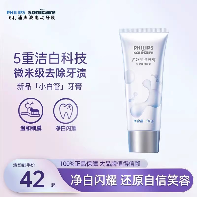飞利浦多效高净牙膏90克DIS780温和清洁护龈小白管去牙渍清洗口气