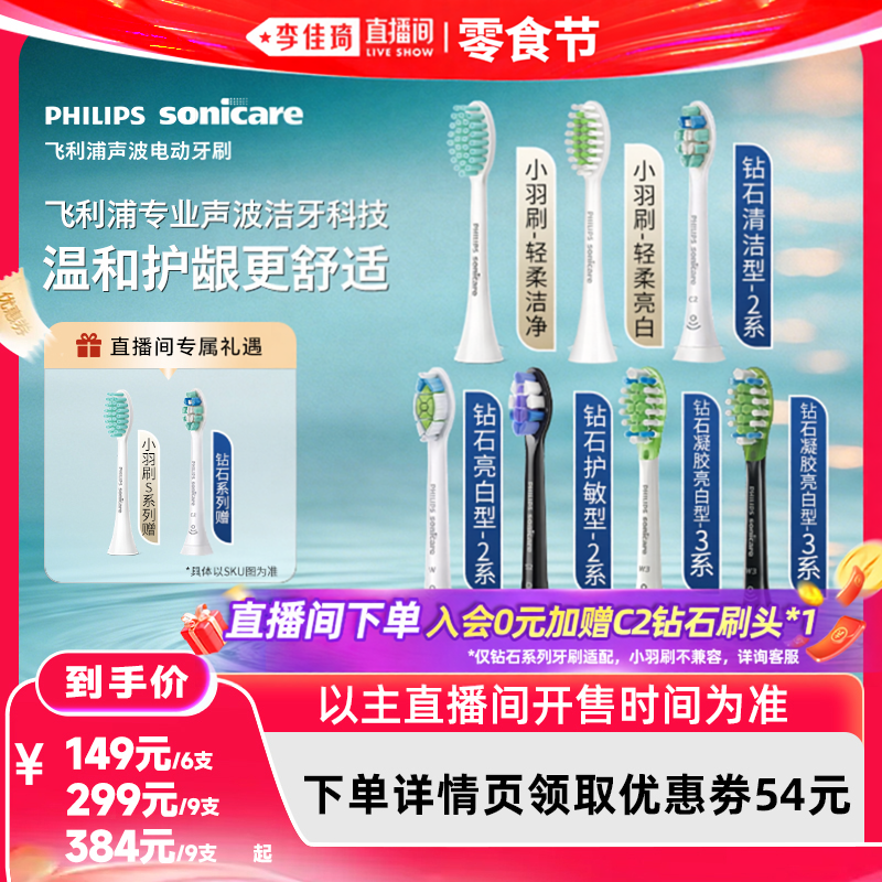 【李佳琦直播间618零食节】飞利浦电动牙刷全系列替换牙刷头正品