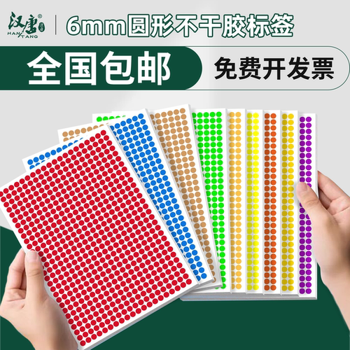 超辉6mm圆点标签手写数字贴纸A5