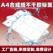 防水合成纸A4不干胶标签打印纸激光镭射标签内切割空白不干胶粘贴纸白色定制印刷固定资产留样标签合格证 包邮