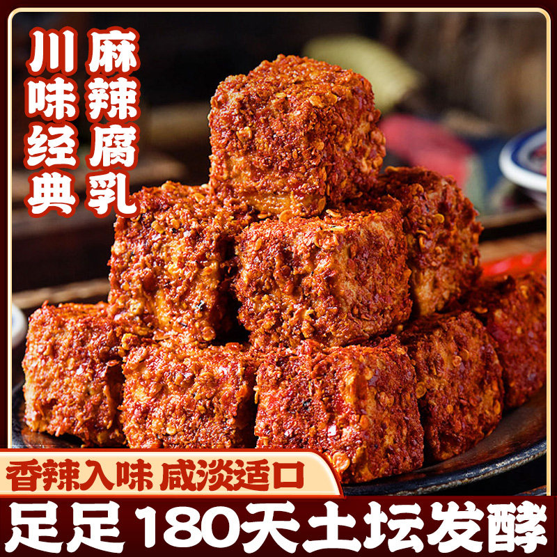 霉豆腐乳四川风味麻辣豆腐麻辣红油发酵臭豆腐乳咸香开胃下饭菜