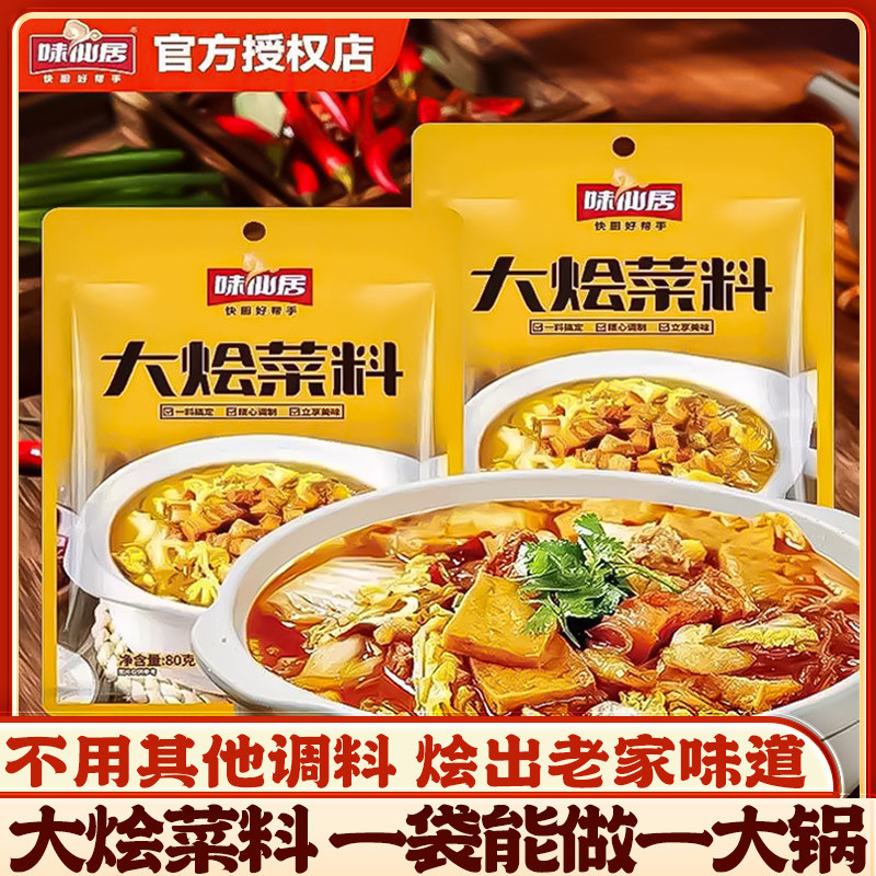 味仙居大烩菜调料河南炖菜家用大锅菜猪肉炖粉条烩菜豆腐菜调味料