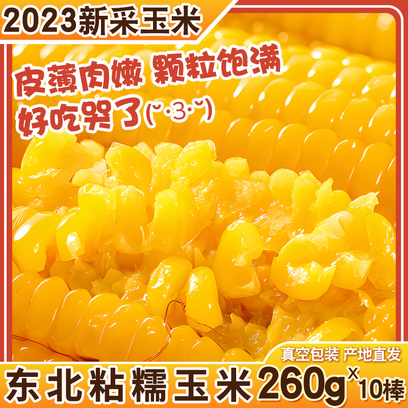 速发东北黄糯玉米新鲜真空包袋装甜玉米棒即食早餐黑白玉米棒甜粘