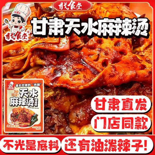 天水麻辣烫料甘戈食堂