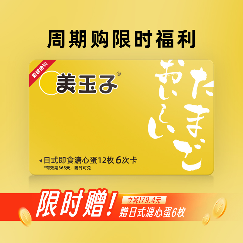 【周期购6次卡】美玉子即食溏心蛋糖心鸡蛋
