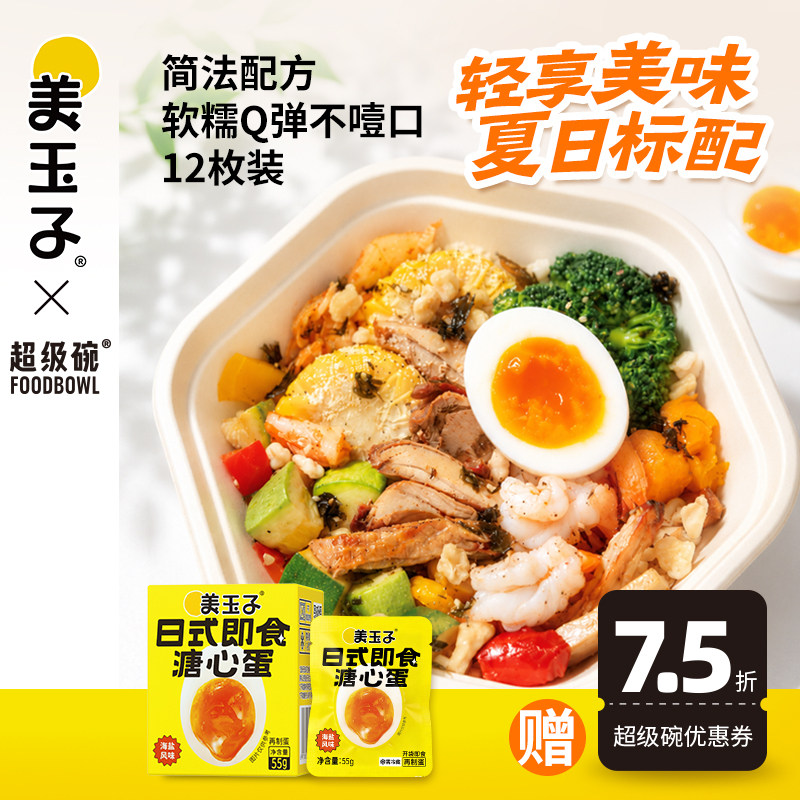 美玉子日式即食溏心蛋山姆同款流心糖心蛋可生食鸡蛋带壳蛋12枚