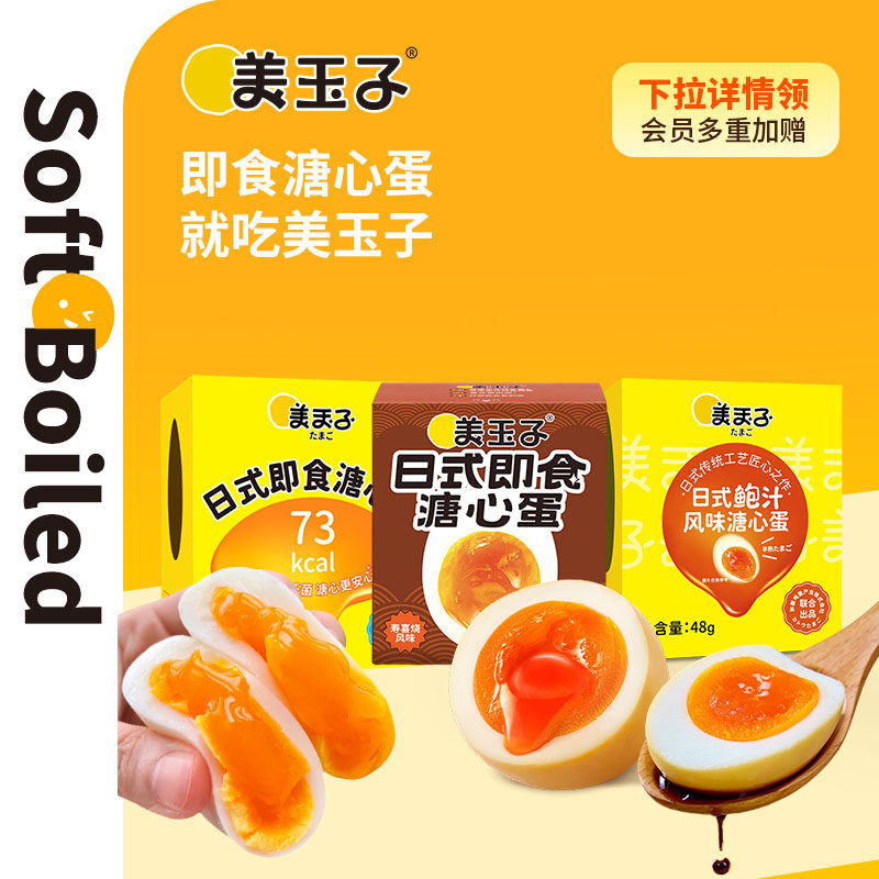 【美玉子溏心蛋】日式即食溏心蛋山姆同款鸡蛋早餐轻食零食免煮,水产肉类/新鲜蔬果/熟食,溏心蛋/温泉蛋,淘宝优惠券,粉丝福利购,淘宝优惠卷