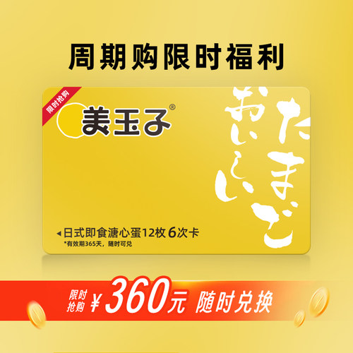 周期购12次卡】美玉子即食溏心蛋随时兑换