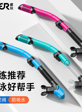 趣玩全干式呼吸管自由泳浮潜三宝水肺软管防呛水深潜专业训练装备