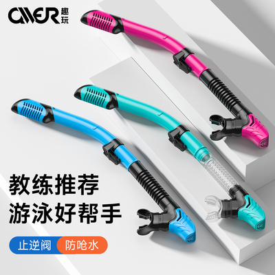 趣玩全干式呼吸管自由泳浮潜三宝水肺软管防呛水深潜专业训练装备
