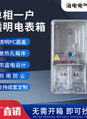国网壁挂式全透明塑料电表箱单相一户PC+ABS非金属计量防水电表箱