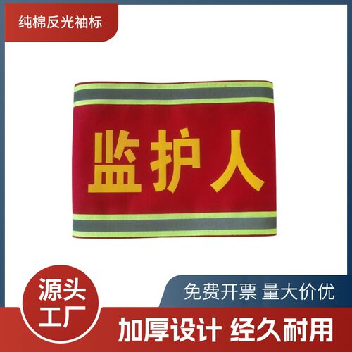 监护人袖标反光安全员起重指挥吊车工作负责人红袖章标识安全工装