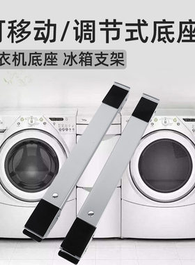 通用冰箱滚筒洗衣机底座 可调节可移动支架 低矮款全金属防锈托架