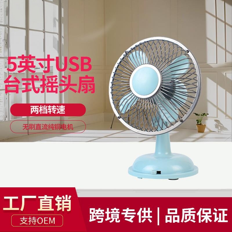 金属小风扇台式桌面USB小型风扇5寸跨境电商礼品小风扇摇头台扇
